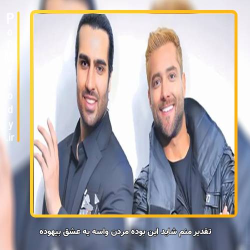 دانلود آهنگ ماکان بند تقدیر منم شاید این بوده مردن واسه یه عشق بیهوده